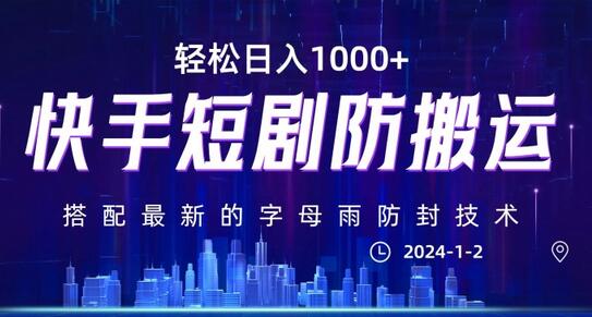 最新快手短剧防搬运剪辑教程，亲测0违规，搭配最新的字母雨防封技术！轻松日入1000+-稳赚族