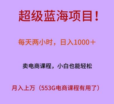 超级蓝海项目！每天两小时，日入‌1000＋，卖电商课程，小白也能轻‌松，月入上万-稳赚族