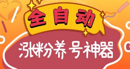 全自动快手抖音涨粉养号神器，多种推广方法挑战日入四位数（软件下载及使用+起号养号+直播间搭建）-稳赚族