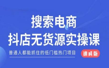 搜索电商抖店无货源必修课，普通人都能抓住的低门槛热门项目【速成版】-稳赚族