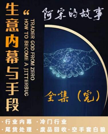 阿宋的故事·生意内幕与手段，行业内幕 冷门行业 尾货处理 废品回收 空手套白狼-稳赚族