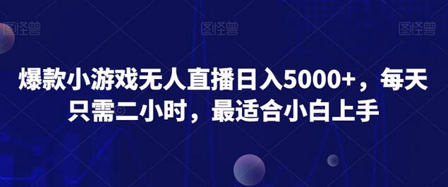 爆款小游戏无人直播日入5000+，每天只需二小时，最适合小白上手-稳赚族