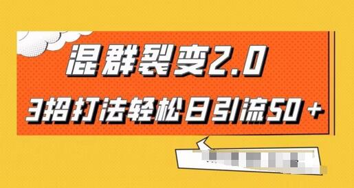 混群快速裂变2.0，3招打法轻松日引流50＋，单号月入6000＋-稳赚族