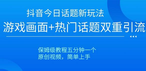 抖音今日话题新玩法，游戏画面+热门话题双重引流，保姆级教程五分钟一个-稳赚族