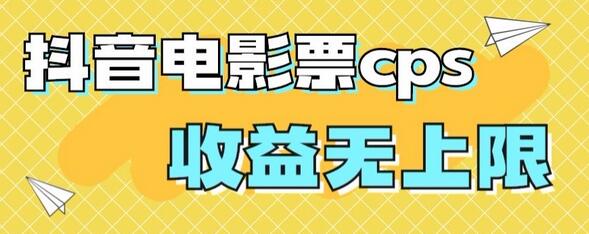 风口项目，抖音电影票cps，单日收益上限高，保姆级教程，小白也可学会-稳赚族