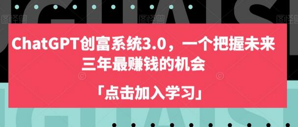 ChatGPT创富系统3.0，一个把握未来三年最赚钱的机会-稳赚族