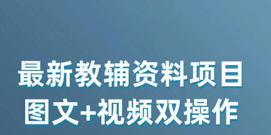 最新小学教辅资料项目，图文+视频双操作，单月稳定变现 1W+ 操作简单适合新手小白-稳赚族