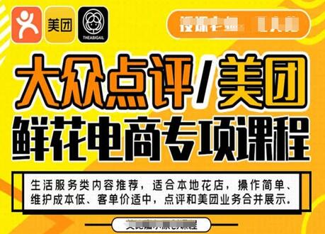 大众点评/美团鲜花电商专项课程，操作简单、维护成本低、客单价适中，点评和美团业务合并展示-稳赚族