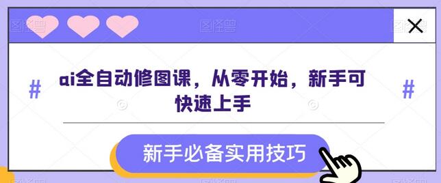 ai全自动修图课，从零开始，新手可快速上手-稳赚族