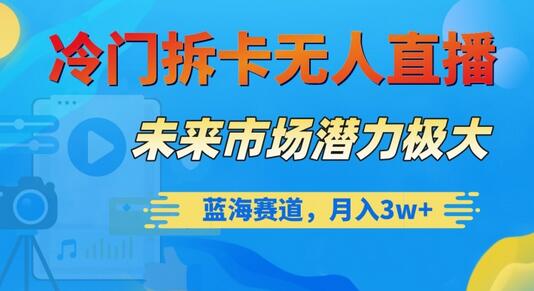 冷门拆卡无人直播，未来市场潜力极大，蓝海赛道，月入3w+-稳赚族