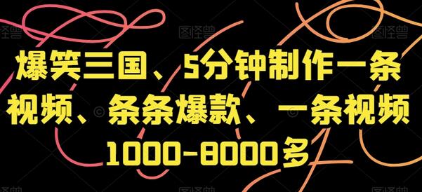 爆笑三国、5分钟制作一条视频、条条爆款、一条视频1000-8000多-稳赚族