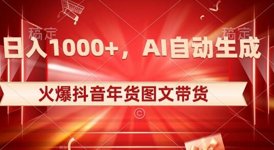 10日入1000+火爆抖音年货图文带货，AI自动生成自己的年货原创图文-稳赚族