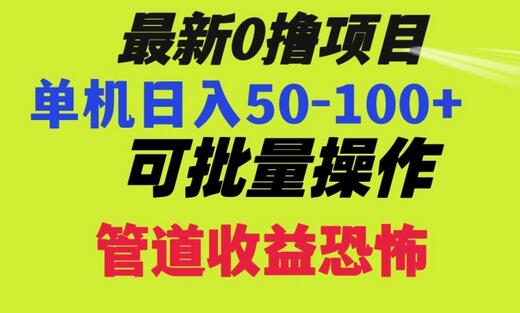 0撸项目，单机日入50-100+，批量操作，一天300轻松-稳赚族