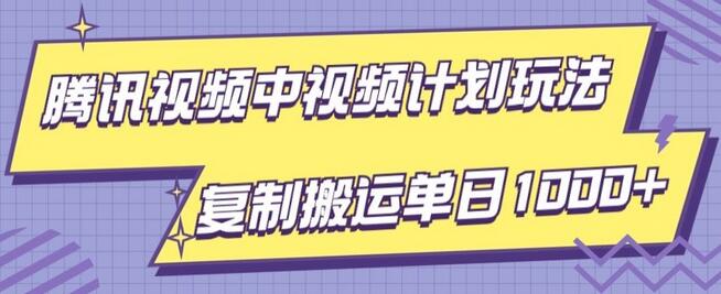 腾讯视频中视频计划项目玩法，简单搬运复制可刷爆流量，轻松单日收益1000+-稳赚族