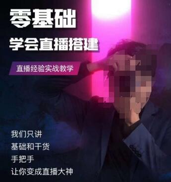 零基础学会直播搭建系列课程，​直播经验实战教学-稳赚族