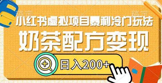 小红书虚拟项目暴利冷门玩法，奶茶配方变现，日入200+-稳赚族