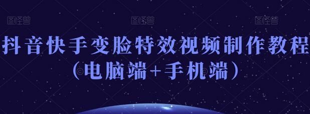 抖音快手变脸特效视频制作教程（电脑端+手机端）-稳赚族