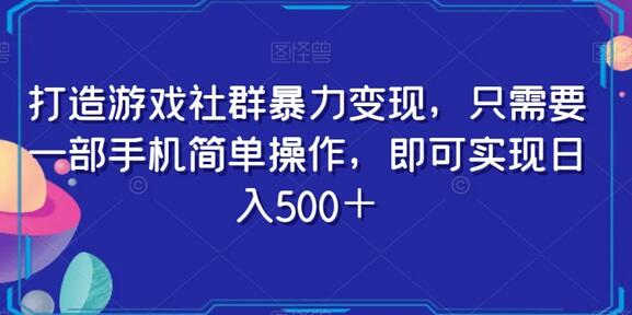 打造游戏社群暴力变现，只需要一部手机简单操作，即可实现日入500＋-稳赚族