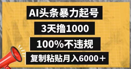 AI头条暴力起号，3天撸1000,100%不违规，复制粘贴月入6000＋-稳赚族