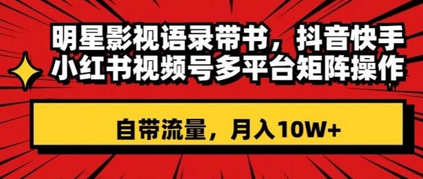 明星影视语录带书，抖音快手小红书视频号多平台矩阵操作，自带流量，月入10W+-稳赚族