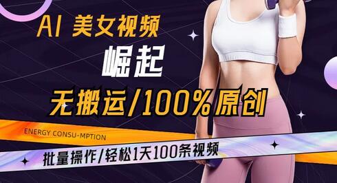 AI美女视频崛起玩法无搬运100%原创批量操作轻松1天100条-稳赚族