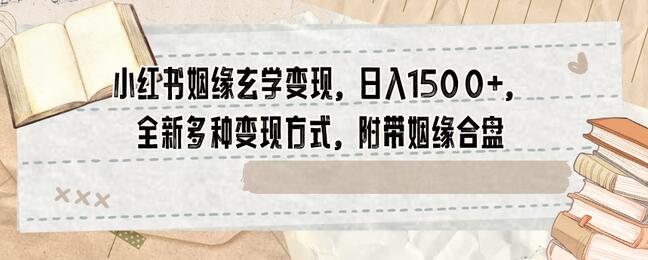 小红书姻缘玄学变现，日入1500+，全新多种变现方式，附带姻缘合盘-稳赚族