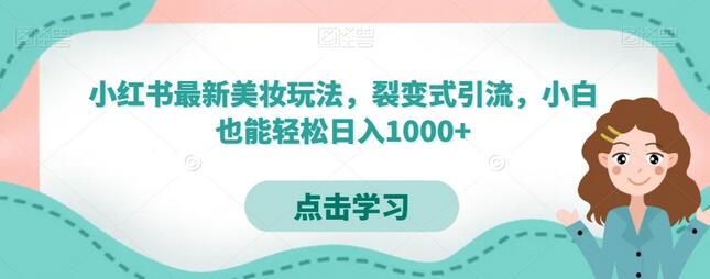 小红书最新美妆玩法，裂变式引流，小白也能轻松日入1000+-稳赚族