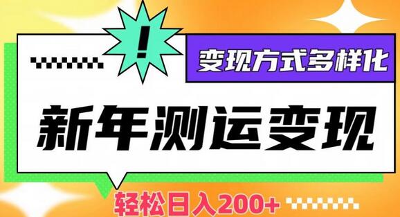 新年运势测试变现，日入200+，几分钟一条作品，变现方式多样化-稳赚族