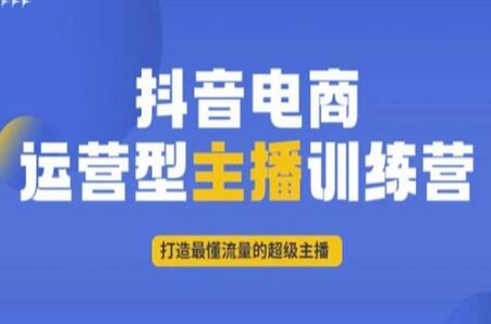 抖音电商运营型主播训练营，打造最懂流量的超级主播-稳赚族