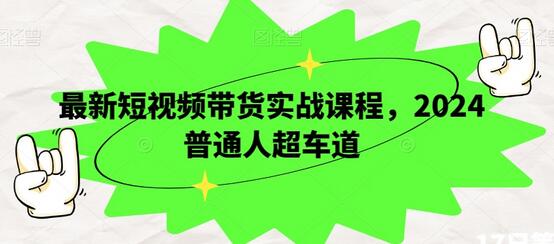 最新短视频带货实战课程，2024普通人超车道-稳赚族