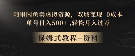 阿里闲鱼卖虚拟资源，双域变现，0成本，日入500+，轻松月入过万-稳赚族