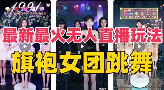 抖音最新最火旗袍女团跳舞无人直播玩法（含开播视频教程+软件+互动视频素材）-稳赚族