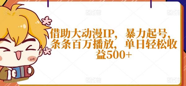 借助大动漫IP，暴力起号，条条百万播放，单日轻松收益500+-稳赚族