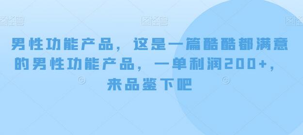 男性功能产品，这‮一是‬篇酷‮都酷‬满意的男性功‮产能‬品，‮单一‬利润200+，来‮鉴品‬下吧【付费文章】-稳赚族