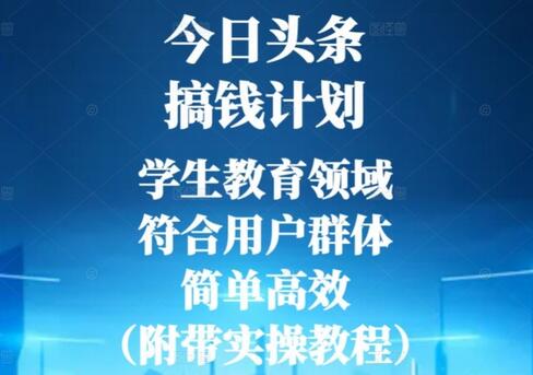 今日头条搞钱计划，学生教育领域，符合用户群体，简单高效（附带实操教程）-稳赚族