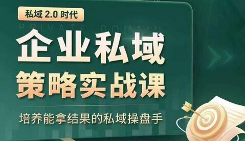 私域2.0时代：企业私域策略实战课，培养能拿结果的私域操盘手-稳赚族