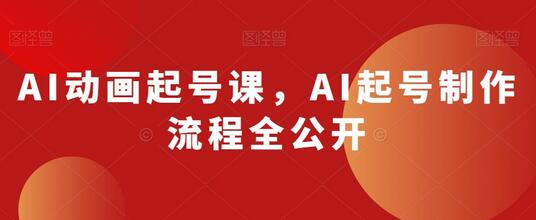 AI动画起号课，AI起号制作流程全公开-稳赚族