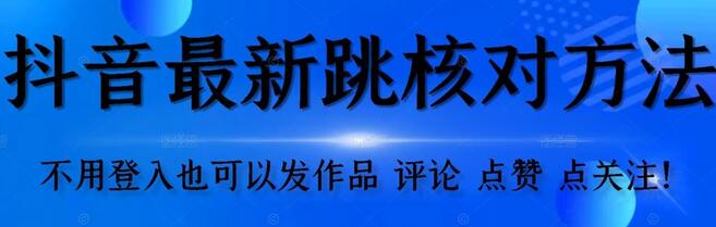 抖音跳核对方法，不需要登入抖音号，就可以发作品【自测】-稳赚族