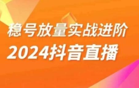 稳号放量实战进阶—2024抖音直播，直播间精细化运营的几大步骤-稳赚族