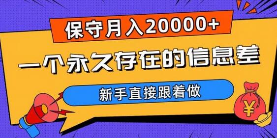 一个永久存在的信息差，保守月入20000+，新手直接跟着做-稳赚族