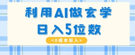 利用AI做玄学，简单操作，暴力掘金，小白月入5万+-稳赚族