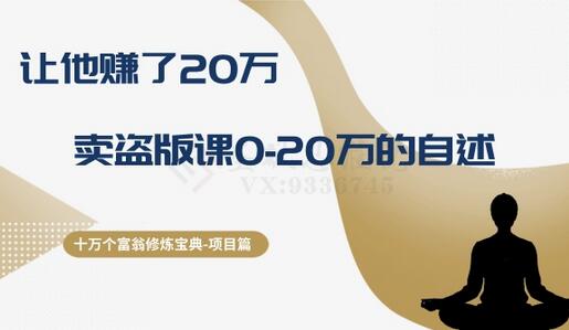 十万个富翁修炼宝典之9.让他赚了20万，卖盗版课0-20万的自述-稳赚族