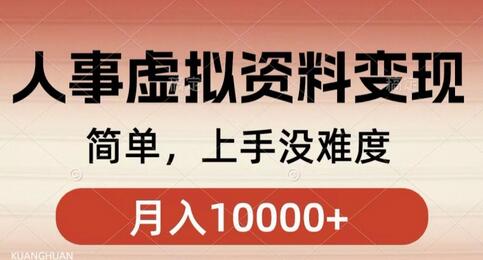 人事刚需资料变现，几分钟一个作品，小白简单上手，月入1w+-稳赚族