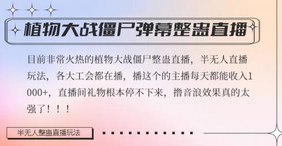 半无人直播弹幕整蛊玩法2.0，植物大战僵尸弹幕整蛊，撸礼物音浪效果很强大，每天收入1000+-稳赚族