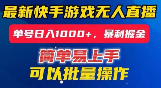 快手无人直播暴利掘金，24小时无人直播，单号日入1000+-稳赚族