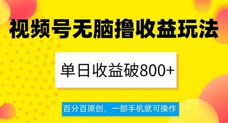 视频号无脑撸收益玩法，单日收益破800+，百分百原创，一部手机就可操作-稳赚族