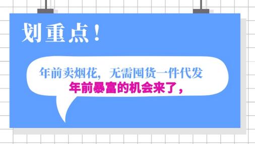 年前月入30000的机会，过年卖烟花，无需囤货一键代发合法合规-稳赚族