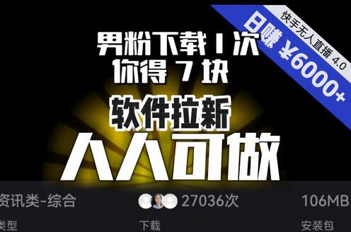 【软件拉新】男粉下载1次，你得7块，单号挂机日入6000+，可放大、可矩阵，人人可做！-稳赚族