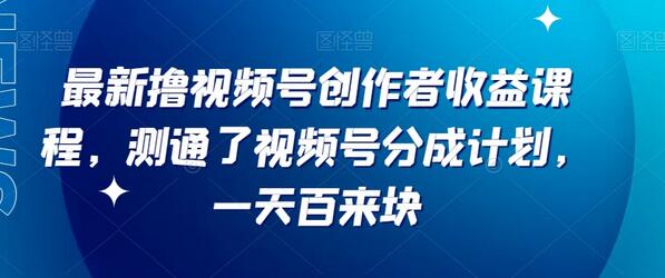 最新撸视频号‮作创‬者‮益收‬课程，测通了视频号分成计划，一天百来块-稳赚族