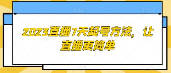 2023直播7天起号方法，让直播更简单-稳赚族